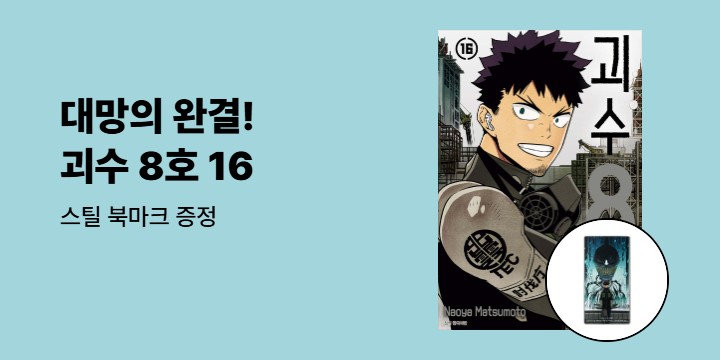 [예스에서만!] 『괴수 8호 16』출간 기념 이벤트 - 스틸 북마크 증정