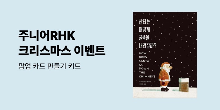 『산타는 어떻게 굴뚝을 내려갈까?』 - 입체 카드 2종 세트