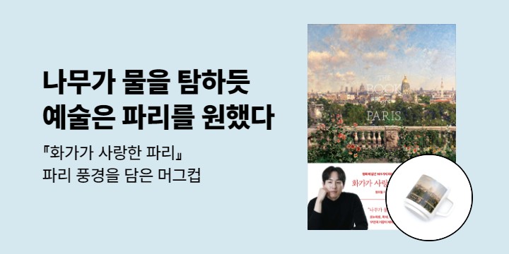『화가가 사랑한 파리』 출간 이벤트 - 파리 풍경을 담은 머그컵