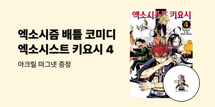 [예스에서만!] 『엑소시스트 키요시 4』 출간 기념 이벤트 - 아크릴 마그넷 증정