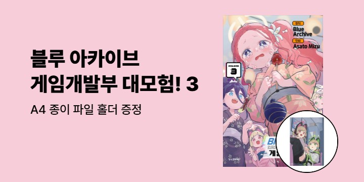[예스에서만!] 『블루 아카이브 게임개발부 대모험! 3』출간 기념 이벤트 - A4 종이 파일 홀더 증정