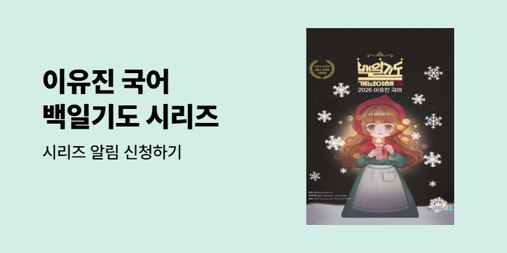 이유진 국어 백일기도 출간! 시리즈 알림 신청하기
