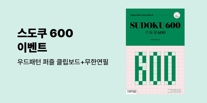 『스도쿠 600』, 우드 패턴 퍼즐 클립보드+무한연필