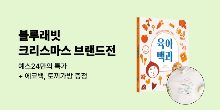 [단독] 블루래빗 연말 브랜드전 - 토끼인형/대형토끼가방/에코백