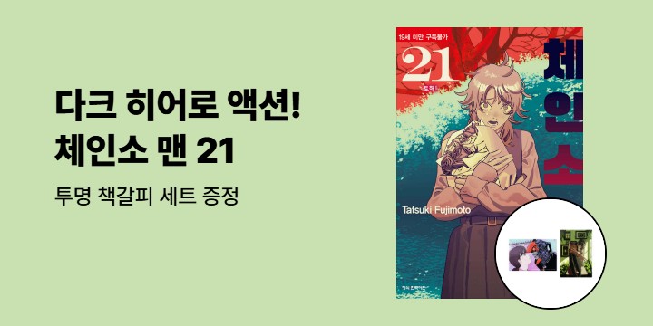 [예스에서만!] 『체인소 맨 21』출간 기념 이벤트 - 투명 책갈피 세트 증정