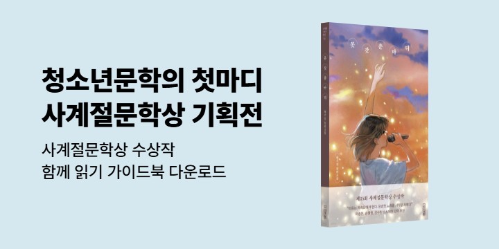 사계절문학상 기획전 - 사계절문학상 수상작 함께 읽기 가이드북 다운로드