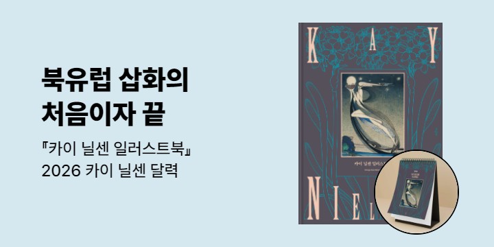 『카이 닐센 일러스트북』 - 카이 닐센 탁상용 캘린더