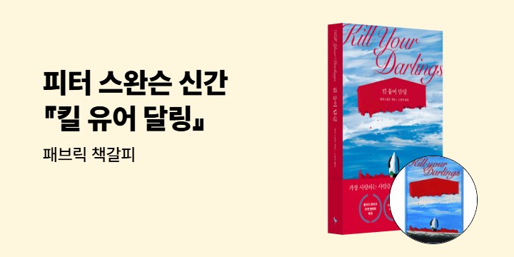 피터 스완슨 신간 『킬 유어 달링』 패브릭 책갈피 