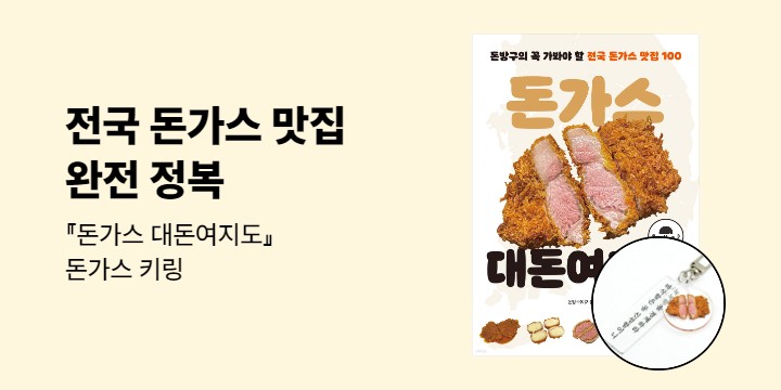 『돈가스 대돈여지도』 출간 이벤트 - 돈가스 키링