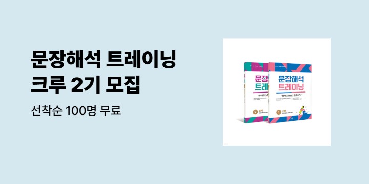 [단독] 예스24 X 길벗스쿨 문장해석 트레이닝크루 2기 모집