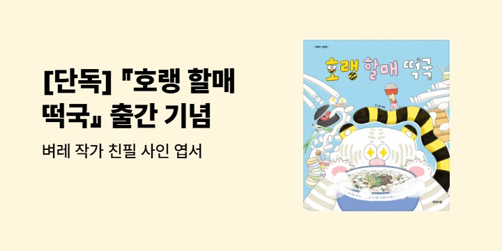 [단독] 『호랭 할매 떡국』 - 벼레 작가 친필 사인 엽서