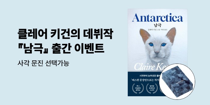 클레어 키건 『남극』 출간 이벤트 - 사각 문진 