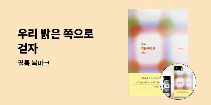 『우리 밝은 쪽으로 걷자』 - 필름 북마크