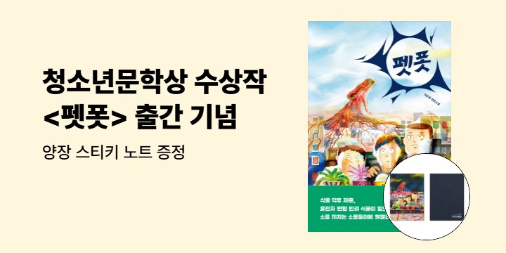 [단독] 자음과모음 청소년문학상 수상작 <펫폿> 출간 기념 브랜드전