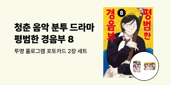 [예스에서만!] 『평범한 경음부 8』출간 기념 이벤트 - 투명 홀로그램 포토카드 2장 세트 증정