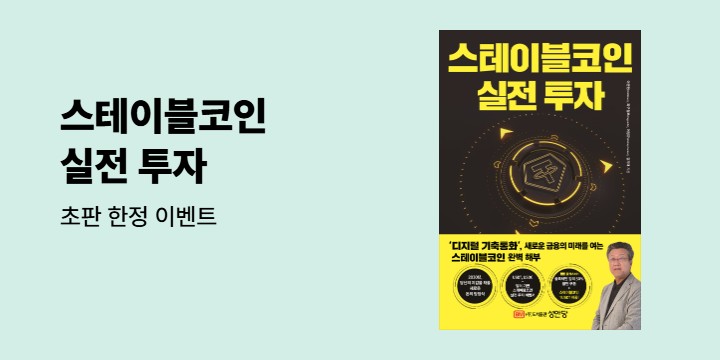 『스테이블코인 실전 투자』 초판 한정 이벤트