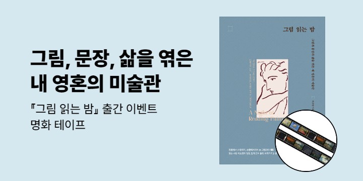 『그림 읽는 밤』 출간 이벤트 - 명화 테이프