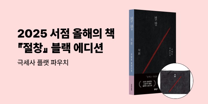 『절창』 블랙 에디션 출간 이벤트 - 극세사 플랫 파우치