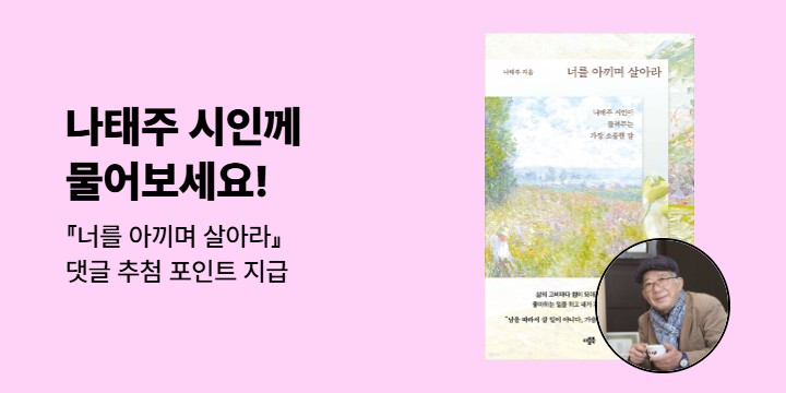 나태주 시인에게 물어보세요! 