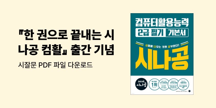 『한 권으로 끝내는 시나공 컴활』 출간 기념 이벤트 - 시잘문 PDF 파일 다운로드 