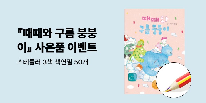 [단독] 『때때와 구름 붕붕이』 - 스테들러 3색 색연필