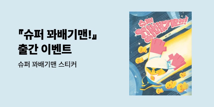 『슈퍼 꽈배기맨!』 출간 이벤트 - 슈퍼 꽈배기맨 스티커