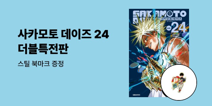 [예스에서만!] 『사카모토 데이즈 24』출간 기념 이벤트 - 스틸 북마크 증정