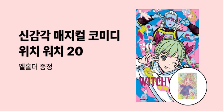 [예스에서만!] 『위치 워치 WITCH WATCH 20』출간 기념 이벤트 - 엘홀더 증정