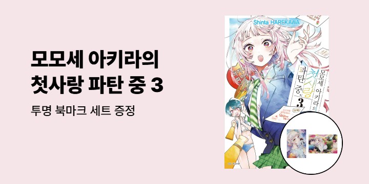 [예스에서만!] 『모모세 아키라의 첫사랑 파탄 중 3』출간 기념 이벤트 - 투명 북마크 세트 증정