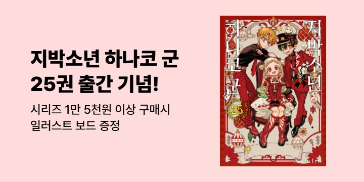 『지박소년 하나코 군 25』 출간 기념 이벤트 - 일러스트 보드 증정