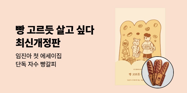 『빵 고르듯 살고 싶다』최신개정판 출간