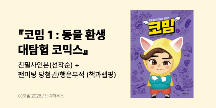 『코밈 1 : 동물 환생 대탐험 코믹스』 - 친필사인본(선착순) + 팬미팅 당첨권(랜덤)/행운부적 (책과랩핑)