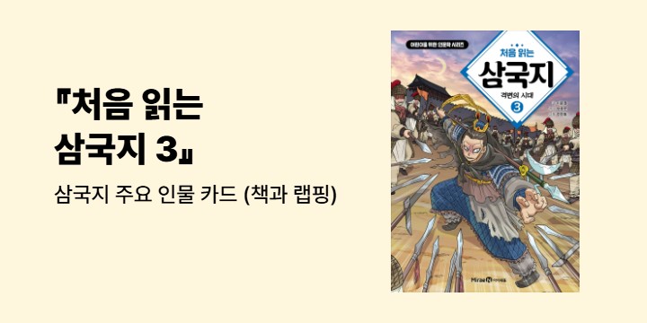 『처음 읽는 삼국지 3』 - 삼국지 주요 인물 카드 (책과 랩핑)