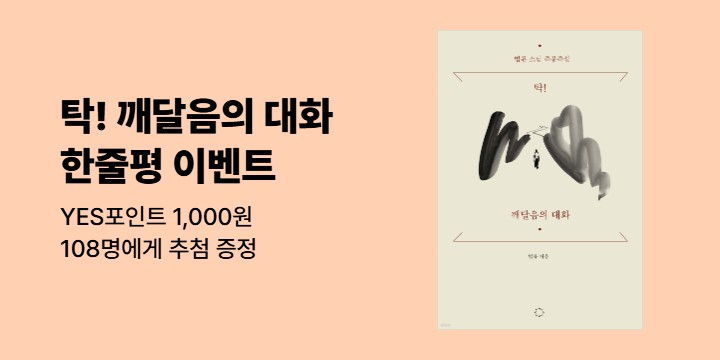 『탁! 깨달음의 대화』 한줄평 이벤트 