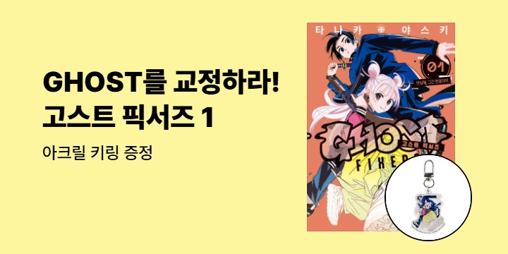 [예스에서만!] 『고스트 픽서즈 1』출간 기념 이벤트 - 아크릴 키링 증정