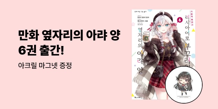 [예스에서만!]『만화 러시아어로 부끄러워하는 옆자리의 아랴 양 6』출간 이벤트 - 아크릴 마그넷 증정