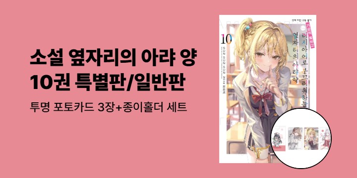 [예스에서만!]『러시아어로 부끄러워하는 옆자리의 아랴 양 10』출간 이벤트- 포토카드 3장+홀더 세트 증정