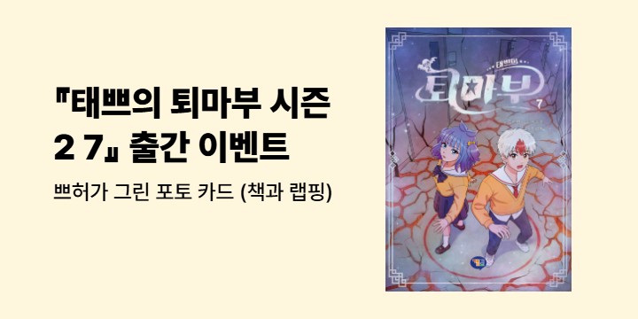 『태쁘의 퇴마부 시즌 2 7』 - 쁘허가 그린 포토 카드 (책과 랩핑)