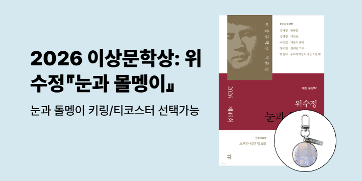 2026 제49회 이상문학상 작품집 - 위수정 『눈과 몰멩이』