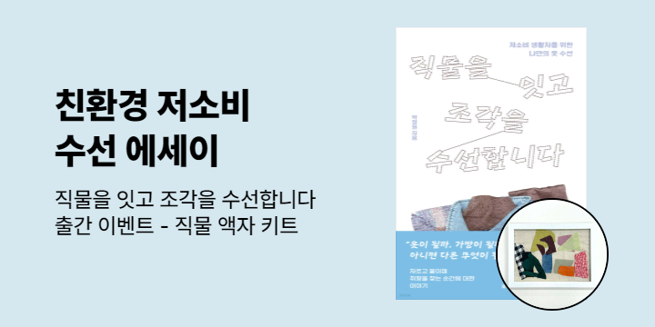 『직물을 잇고 조각을 수선합니다』 출간 이벤트 - 직물 액자 키트