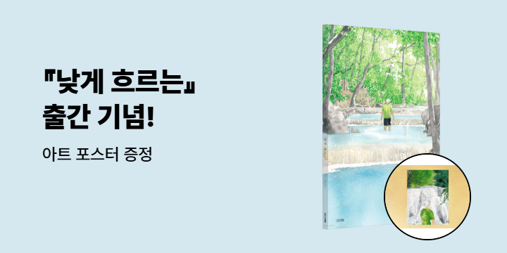 [단독] 『낮게 흐르는』출간 기념 이벤트 - 아트 포스터 증정