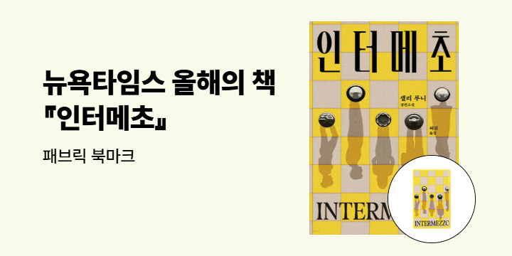 샐리 루니 신작 『인터메초』 출간 이벤트 - 패브릭 북마크 