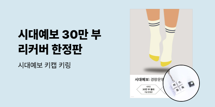『시대예보: 경량문명의 탄생(시리즈 30만부 기념 리커버 한정판)』 - 시대예보 키캡 키링
