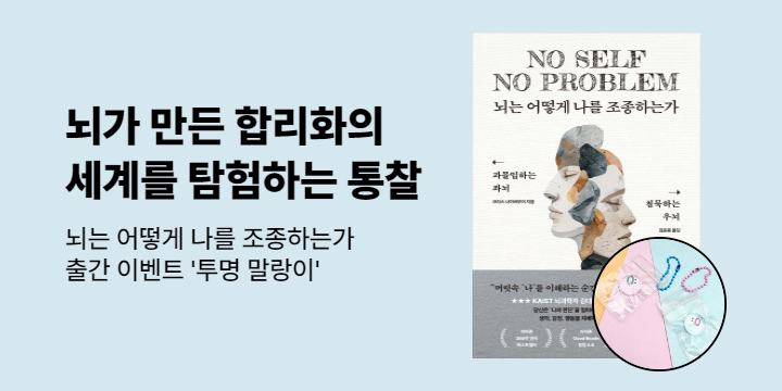 뇌는 어떻게 나를 조종하는가