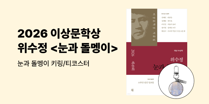 2026 제49회 이상문학상 작품집 - 위수정 『눈과 돌멩이』