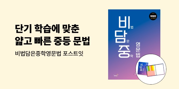 [웅진컴퍼스] 비법 담은 중학 영문법, 비담중 Lite - 포스트잇