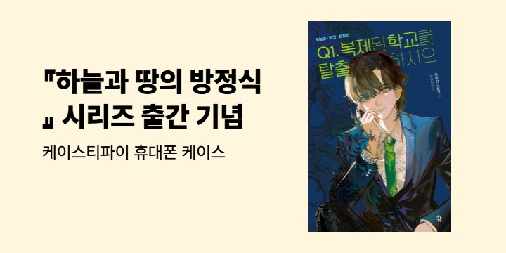 『하늘과 땅의 방정식』 시리즈 출간 기념 - 케이스티파이 휴대폰 케이스