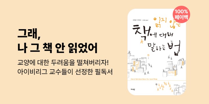 100% 페이백 『읽지 않은 책에 대해 말하는 법』