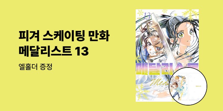 [예스에서만!] 『메달리스트 13』출간 기념 이벤트 - 엘홀더 증정