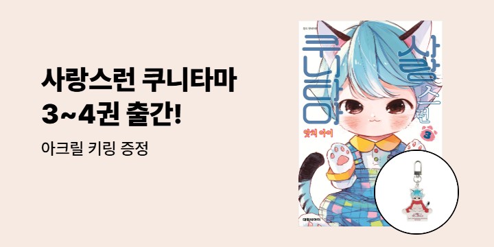 [예스에서만!] 『사랑스런 쿠니타마 3~4』출간 기념 이벤트 - 아크릴 키링 증정